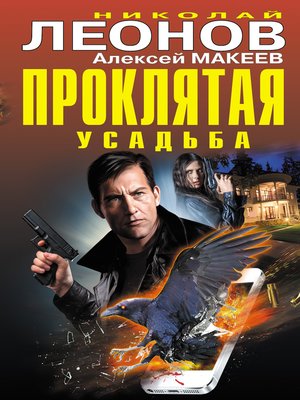 cover image of Проклятая усадьба